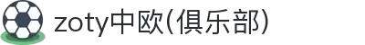 zoty中欧集团·(中国俱乐部)官方网站