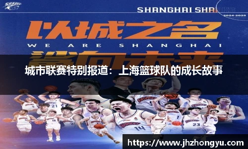 城市联赛特别报道：上海篮球队的成长故事