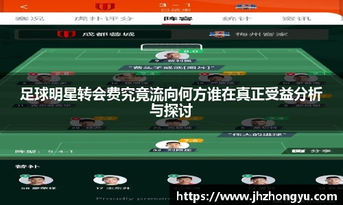 足球明星转会费究竟流向何方谁在真正受益分析与探讨