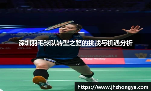 深圳羽毛球队转型之路的挑战与机遇分析